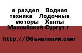  в раздел : Водная техника » Лодочные моторы . Ханты-Мансийский,Сургут г.